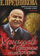 Хрущев Творцы террора