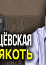 Хрущевскую оттепель на самом деле впору называть слякотью