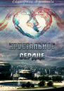 Хрустальное сердце  Екатерина Гусейнова