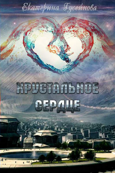 Хрустальное сердце  Екатерина Гусейнова