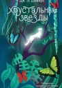 Хрустальные Звёзды