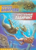 Хрустальный лабиринт