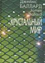 Хрустальный мир Роман Рассказы