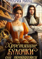 Хрустящие булочки от попаданки
