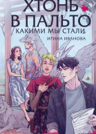 Хтонь в пальто Какими мы стали  Ирина Иванова