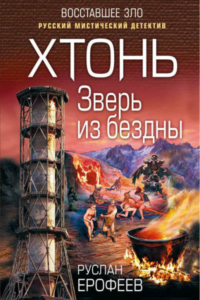 Хтонь Зверь из бездны