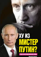 Ху из мистер Путин Будни информационной войны