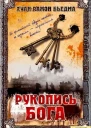 Хуан Рамон Бьедма Рукопис Бога російською мовою