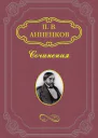 Художник и простой человек Из воспоминаний об АФ Писемском