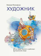 Художник Как живут мыслят и работают творческие люди  Натали Ратковски