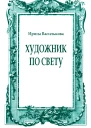 Художник по свету