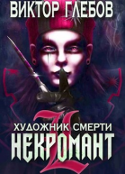 Художник смерти