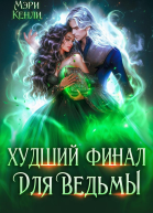 Худший финал для ведьмы
