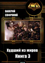 Худший из миров Книга 3 СИ