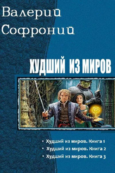 Худший из мировТрилогия