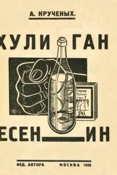 Хулиган Есенин