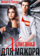 Хулиганка для мажора