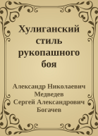 Хулиганский стиль рукопашного боя