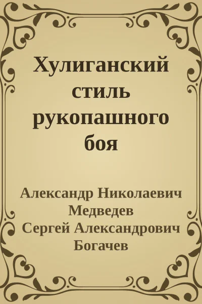 Хулиганский стиль рукопашного боя