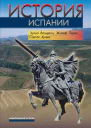Хулио Вальдеон Жозеф Перес Сантос Хулио  История Испании  М 2023  544 с  карты