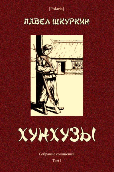 Хунхузы