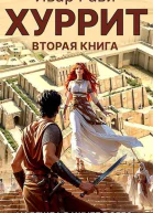 Хуррит 2