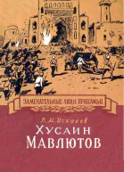 Хусаин Мавлютов