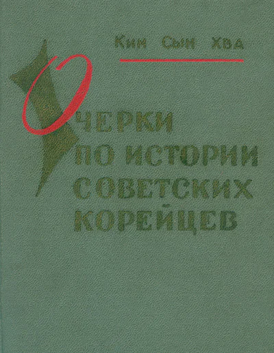 Хва Кин Сын Очерки по истории советских корейцев