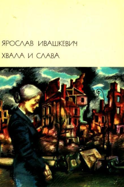 Хвала и слава Том 2