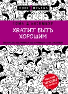 Хватит быть хорошим Как прекратить подстраиваться под других и стать счастливым
