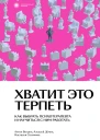 Хватит это терпеть Как выбрать психотерапевта и научиться с ним работать