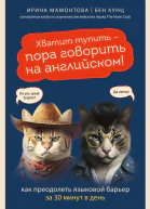 Хватит тупить  пора говорить на английском Как преодолеть языковой барьер за 30 минут в день