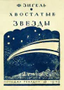 Хвостатые звезды