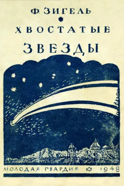 Хвостатые звезды