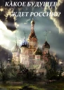 XXI век и будущее России