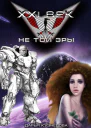XXI век не той эры СИ