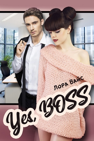 Yes Boss СИ