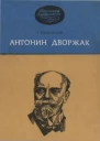 З Гулинская Антонин Дворжак