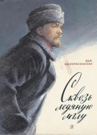 З И Воскресенская Сквозь ледяную мглу