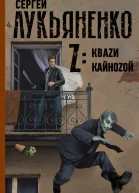 Z Кваzи Кайноzой  сборник  Сергей Васильевич Лукьяненко