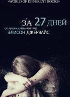 За 27 дней