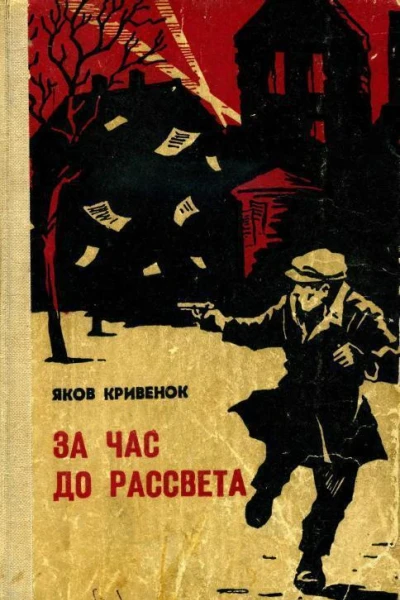 За час до рассвета Повесть