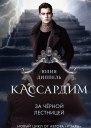 За Черной лестницей  Юлия Диппель  перевод с немецкого А Колиной