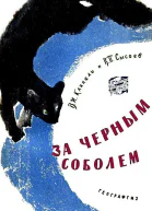За черным соболем