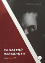 За чертой ненависти