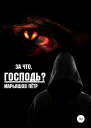 За что Господь