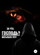 За что Господь