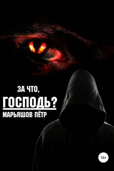 За что Господь