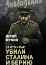 За что и как убили Сталина и Берию  Юрий Мухин