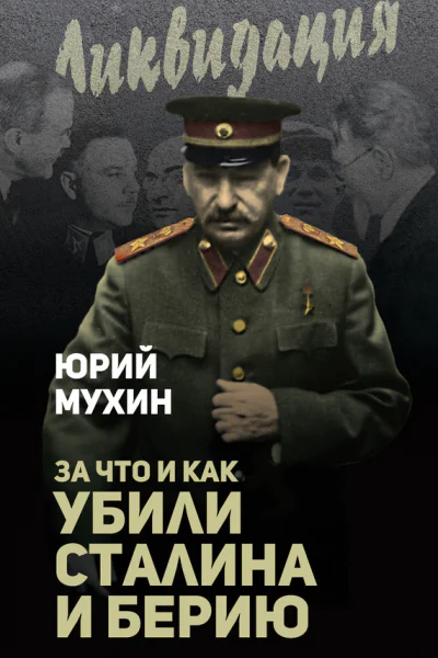 За что и как убили Сталина и Берию  Юрий Мухин